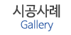시공사례