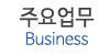 주요업무