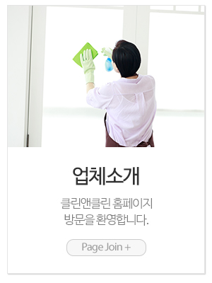 클린앤클린_메인링크_업체소개