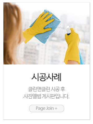 클린앤클린_메인링크_시공사례