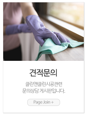 클린앤클린_메인링크_견적문의