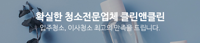 클린앤클린_공통상단m