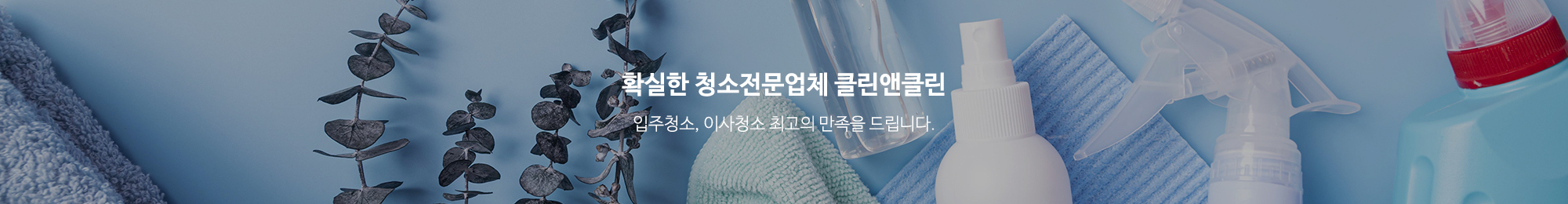 클린앤클린_공통상단