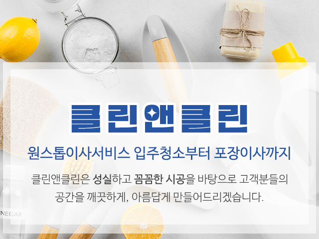 20250826140821_GNvtsKcR.jpg_carousel_중랑구입주청소업체_클린앤클린,입주청소,이사청소,포장이사,가정이사,일반이사,중랑구이사청소,입주전청소,이사전청소,중랑구입주청소,중랑구입주전청소,중랑구이사전청소,중랑구,광진구,강동구,송파구,구리,노원구