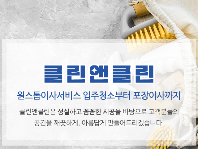 20250826140821_bDwZJxVk.jpg_carousel_중랑구입주청소업체_클린앤클린,입주청소,이사청소,포장이사,가정이사,일반이사,중랑구이사청소,입주전청소,이사전청소,중랑구입주청소,중랑구입주전청소,중랑구이사전청소,중랑구,광진구,강동구,송파구,구리,노원구