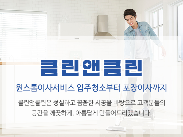 20250826140821_wl7mug3s.jpg_carousel_중랑구입주청소업체_클린앤클린,입주청소,이사청소,포장이사,가정이사,일반이사,중랑구이사청소,입주전청소,이사전청소,중랑구입주청소,중랑구입주전청소,중랑구이사전청소,중랑구,광진구,강동구,송파구,구리,노원구